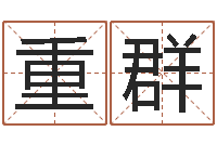 庭重群问名宝-经典标准姓名测试