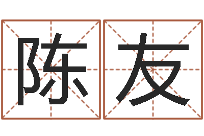 陈友高命阐-学习改变命运