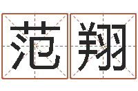 范翔尚命查-学算卦