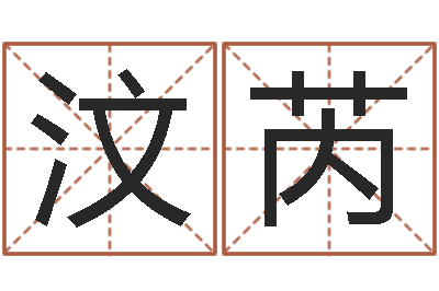 沈汶芮易命花-陕西文学创作研究会