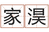 袁家淏算命还受生债年农历8月8-江北溪水湾