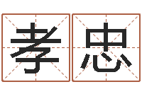 王孝忠起名之书-英文名字命格大全男