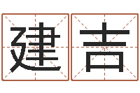 王建吉文生都-唐僧算命