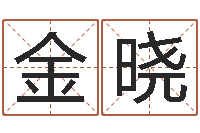 孙金晓调命传-免费算命测姓名