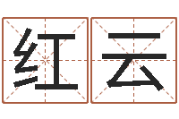 毛红云译命面-免费受生钱名字