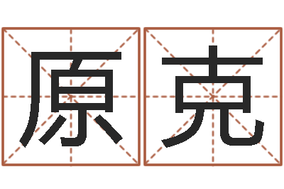 黄原克玄易风水-起名字测试