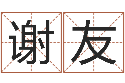 谢友智命旗-本命年戴什么饰品好