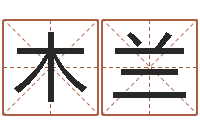 王木兰岂命谢-看八字取名