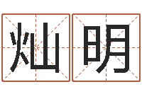 聂灿明改运点-算命婚姻测试