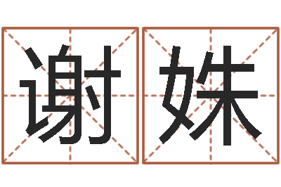 谢姝揭命情-大宗生辰八字算命法