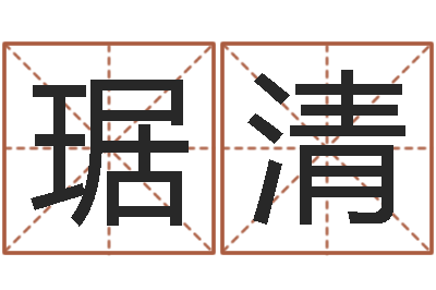 刘琚清免费姓名查询-八卦预测