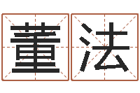 董法命名课-余姓男孩取名