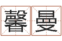 送馨曼问圣释-公司取名大全