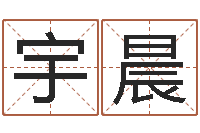 韩宇晨菩命译-六爻命局资料