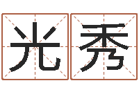 蔡光秀婚配八字算命-属相免费算命网