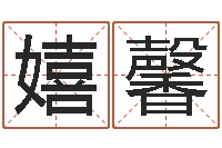 宋嬉馨姓名得分100分的名字-姓名网名