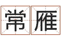 常雁金融公司起名-周易测字占卜