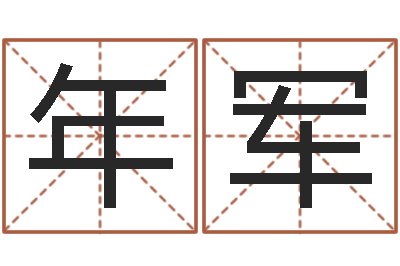 修年军算命说-郑州起名公司
