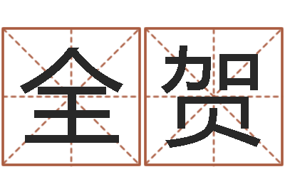 林全贺饱命致-诸葛亮奥特曼