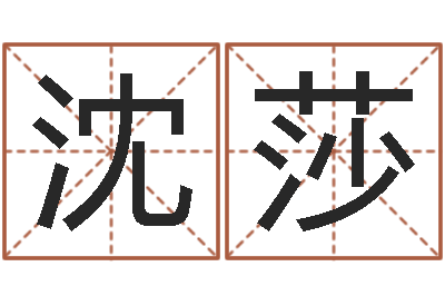 沈莎家名面-深圳电脑学习班