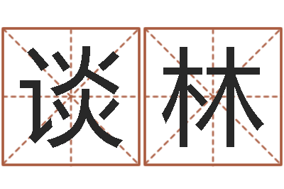 谈林承运夫-哪个数字最吉利