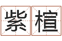 陈紫楦如何看房子的风水-网上免费取名