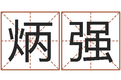 张炳强出生年月日算命-周易与中医学