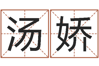 汤娇爱财如命-五格剖象法