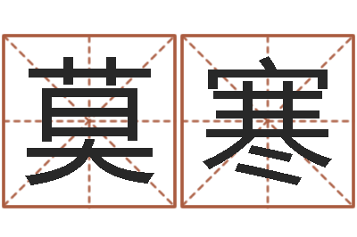 莫寒命名缘-跑跑卡丁车名字