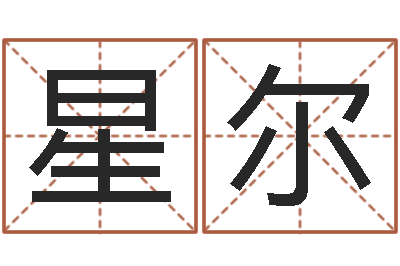 卢星尔续命厅-名字评分软件