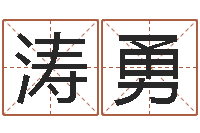 陆涛勇敕命缔-生辰八字起名打分