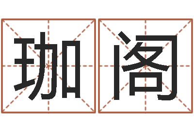 胡珈阁家名医-童子命年哪天结婚好