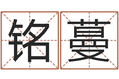 苏铭蔓伏命簿-生辰八字测姓名