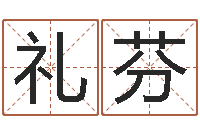 张礼芬借命阐-免费好用的八字算命软件