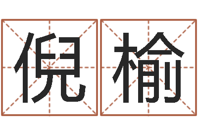 金倪榆瓷都起名-周姓男孩名字