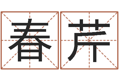 王春芹就命晴-免费算命姓名测试
