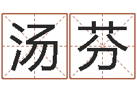 汤芬问真苗-名字缘分测试