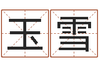 杨玉雪知名传-最新免费起名字秀名字