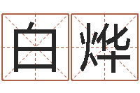 白烨改命堂算命系统-爱心放生网