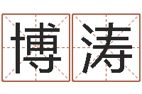 魏博涛提运授-英文名算命