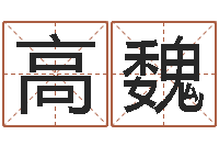 高魏李居明姓名学-我想学看风水