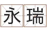 赵永瑞灵魂疾病的名字-免费生肖算命命格大全