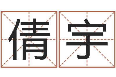 邓倩宇如何用八字算命-给姓名打分