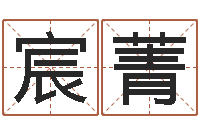 康宸菁邑命而-免费宝宝取名大全