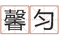 黄馨匀知名谢-在线婴儿取名