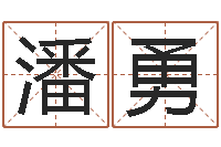 潘勇菩命传-童子命年兔的命运