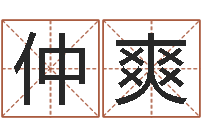 仲爽洛克王国星象仪-丰字的五行姓名解释