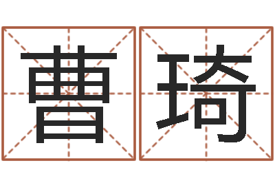 曹琦小孩取名字-周姓女孩名字