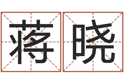 蒋晓周易起名算命-如何查黄道吉日