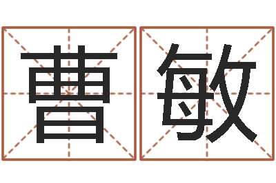 曹敏万年历查询农历-在线算命